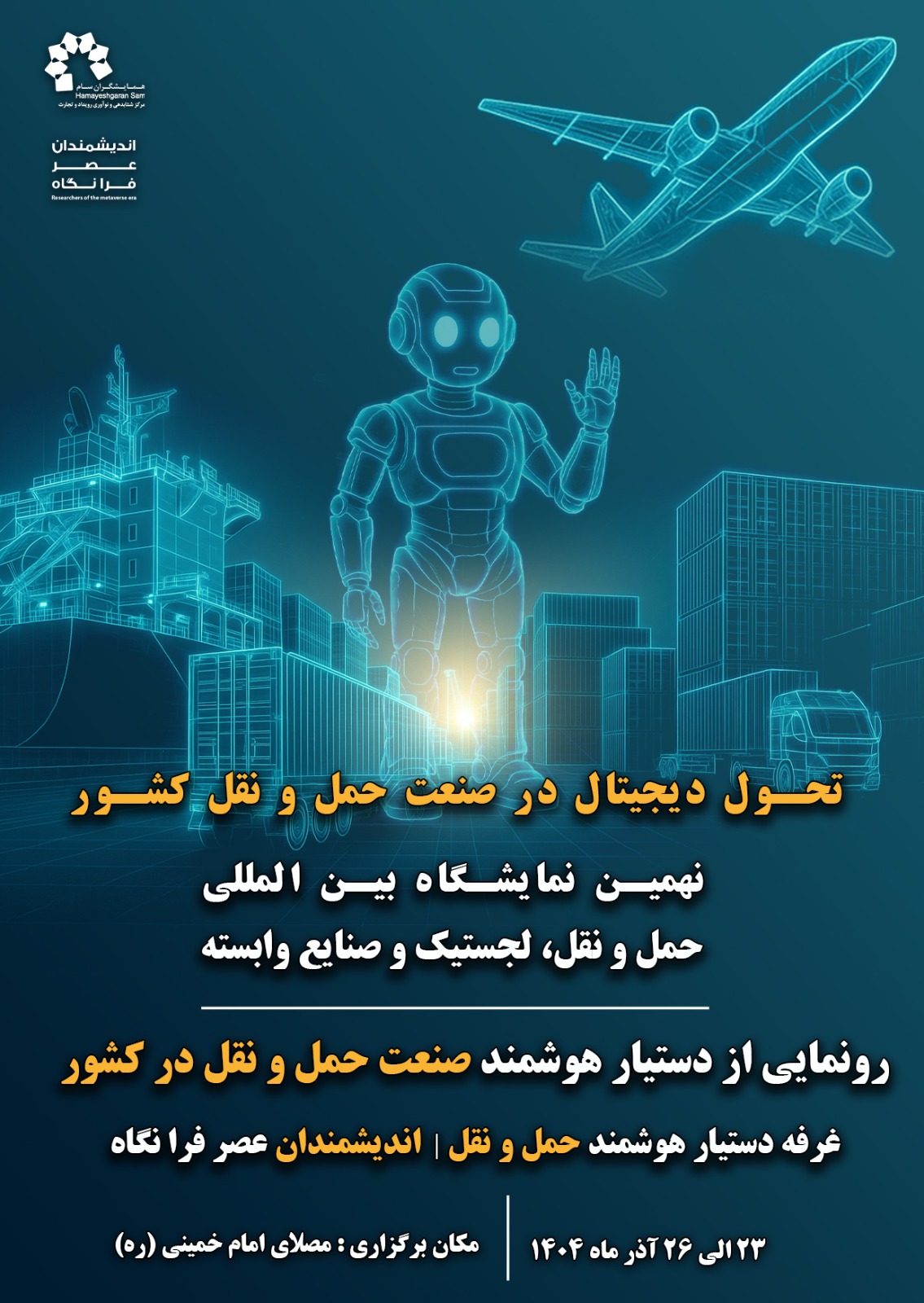 رونمایی از دستیار هوشمند صنعت حمل‌ونقل مبتنی بر هوش مصنوعی در نمایشگاه لجستیک